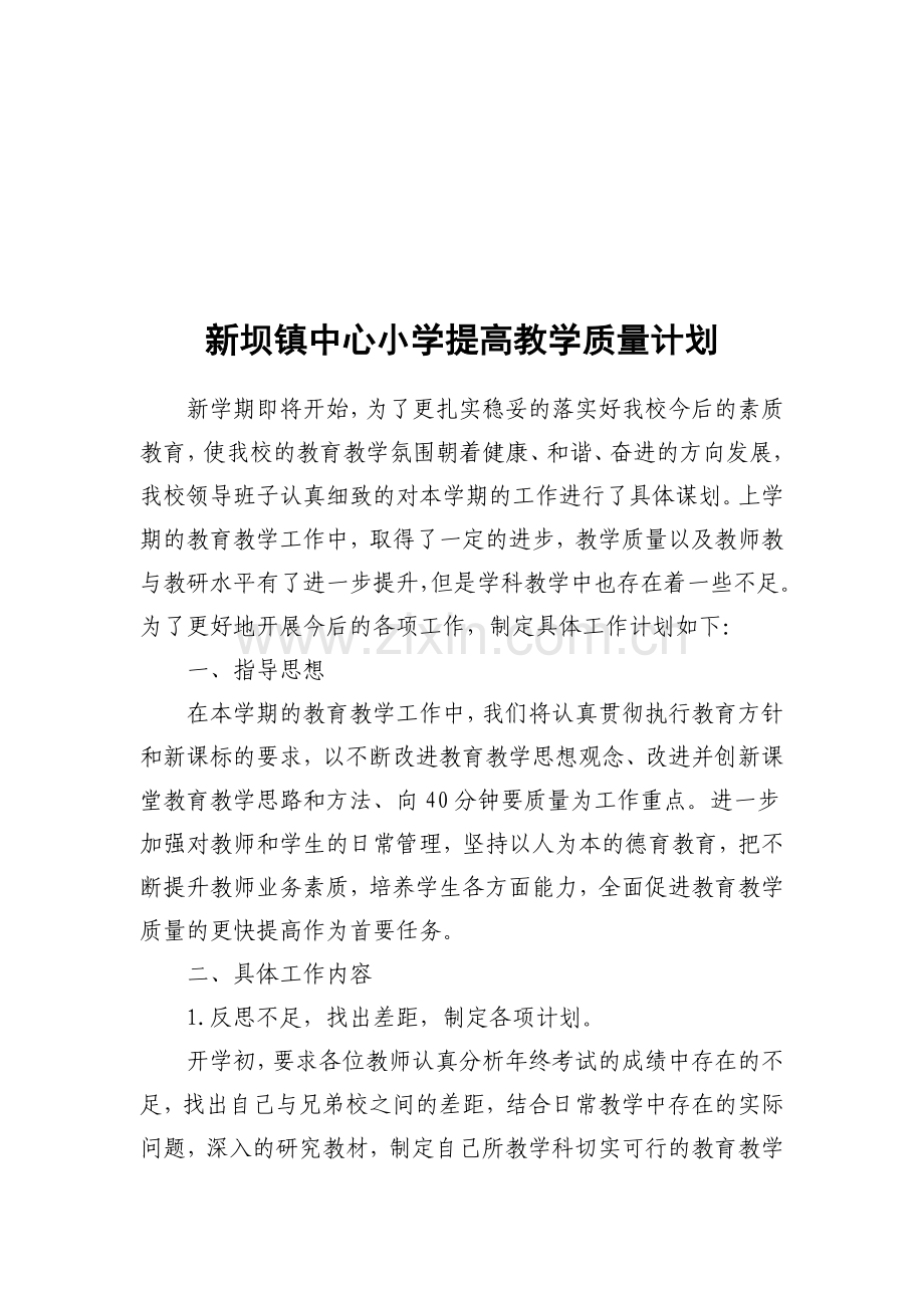 学校提高教学质量计划.doc_第1页