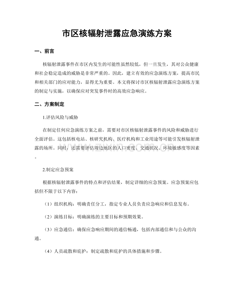 市区核辐射泄露应急演练方案.docx_第1页