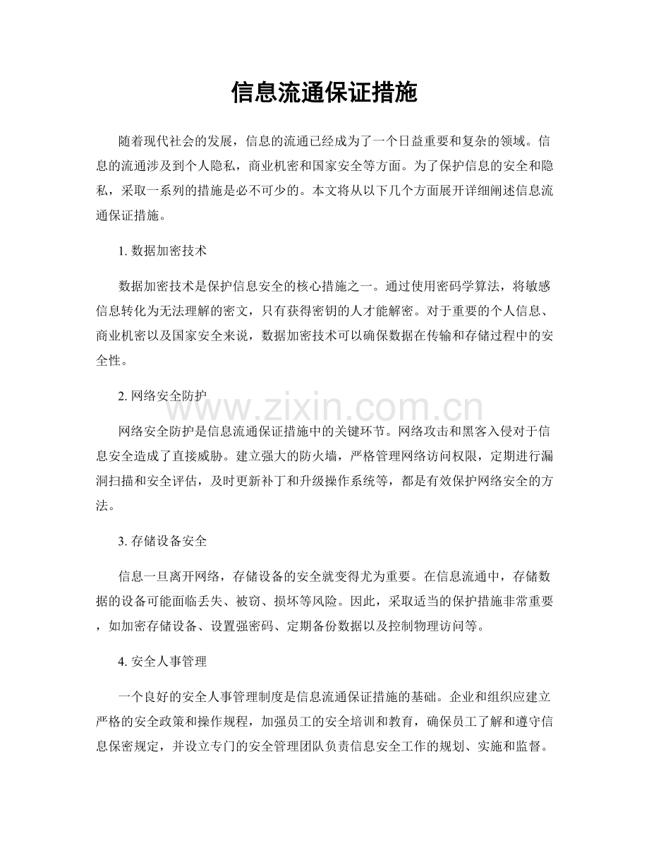 信息流通保证措施.docx_第1页