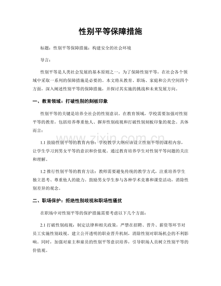 性别平等保障措施.docx_第1页