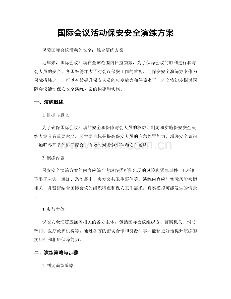 国际会议活动保安安全演练方案.docx_第1页