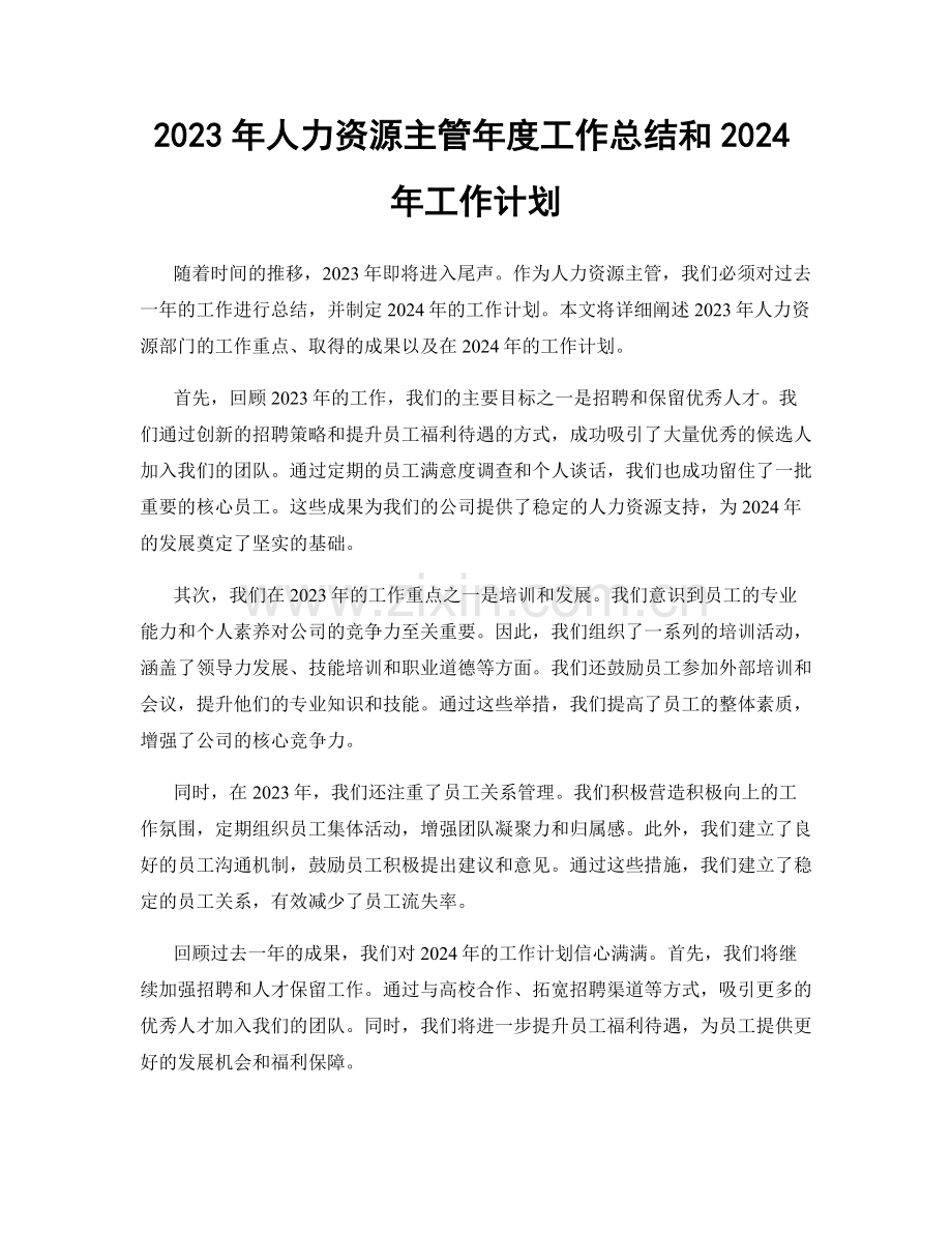 2023年人力资源主管年度工作总结和2024年工作计划.docx_第1页