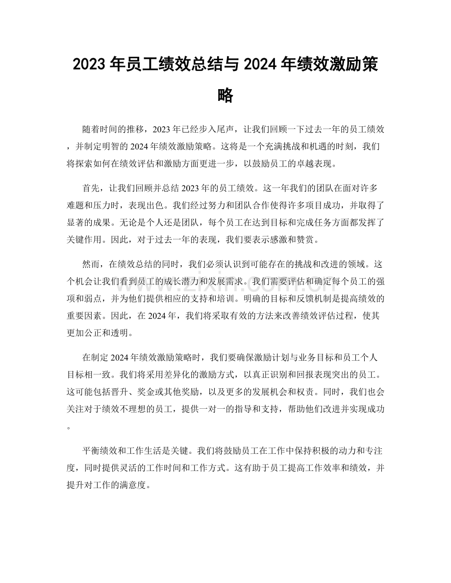 2023年员工绩效总结与2024年绩效激励策略.docx_第1页