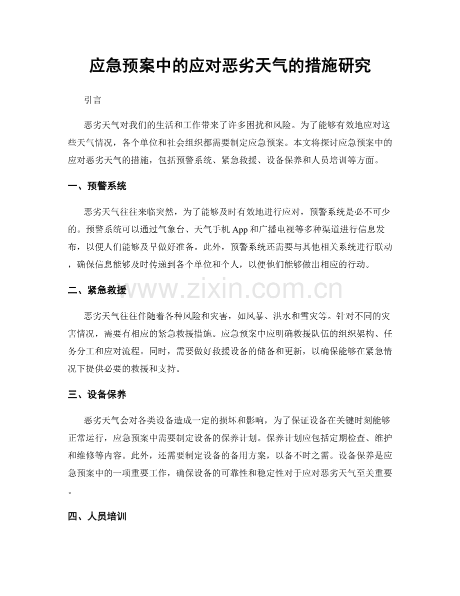 应急预案中的应对恶劣天气的措施研究.docx_第1页