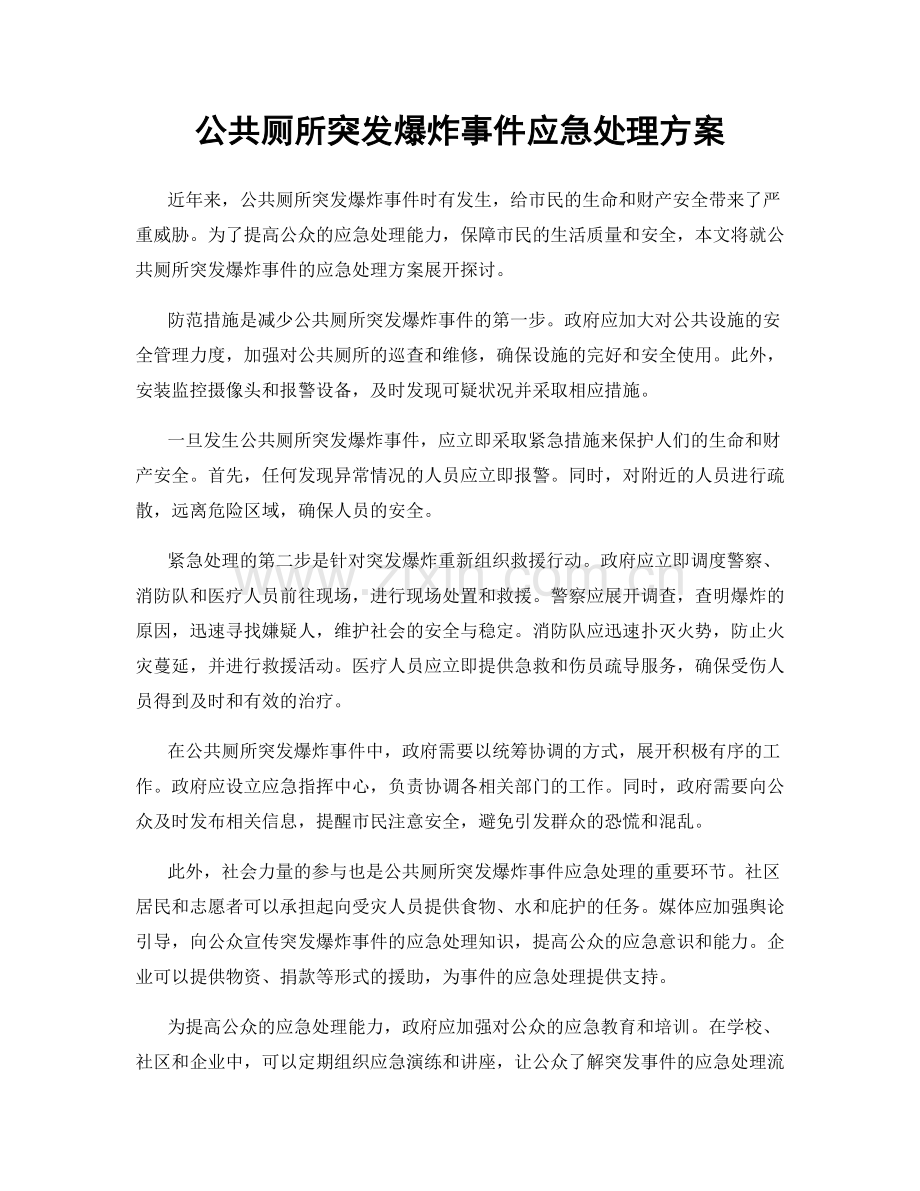 公共厕所突发爆炸事件应急处理方案.docx_第1页