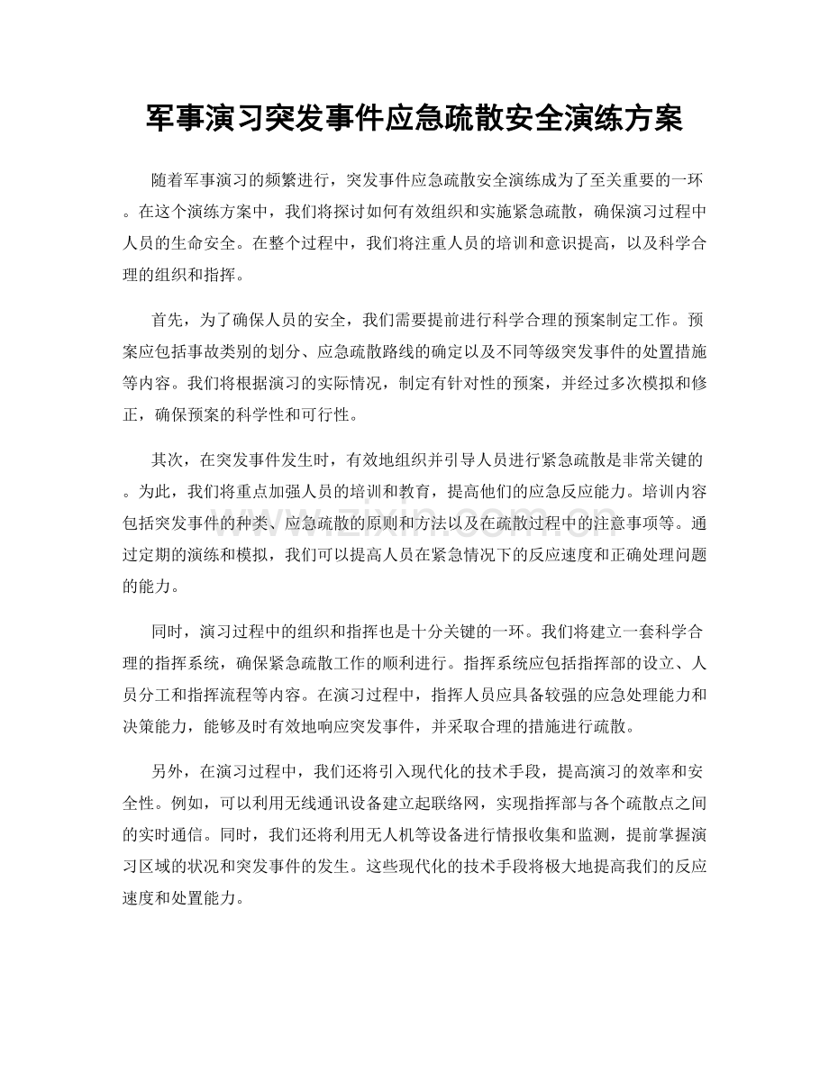 军事演习突发事件应急疏散安全演练方案.docx_第1页