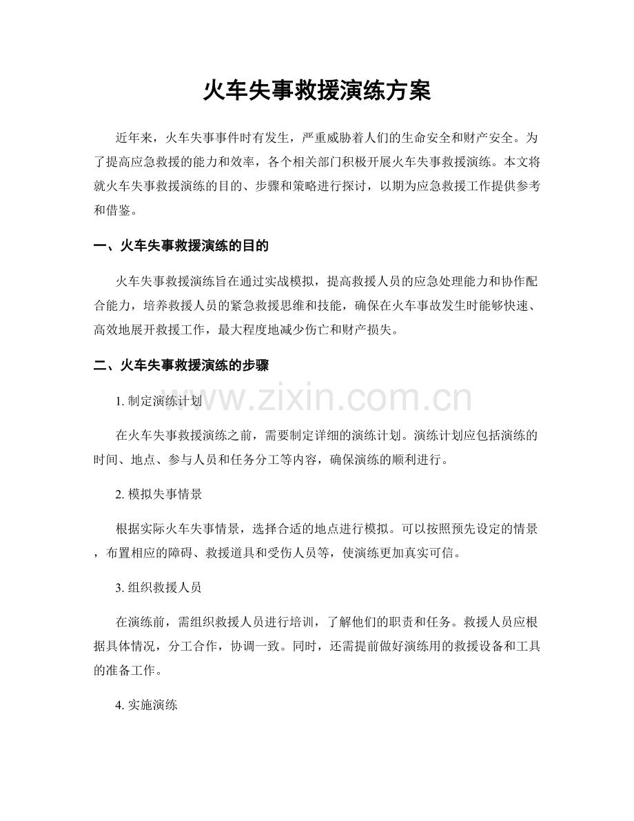 火车失事救援演练方案.docx_第1页