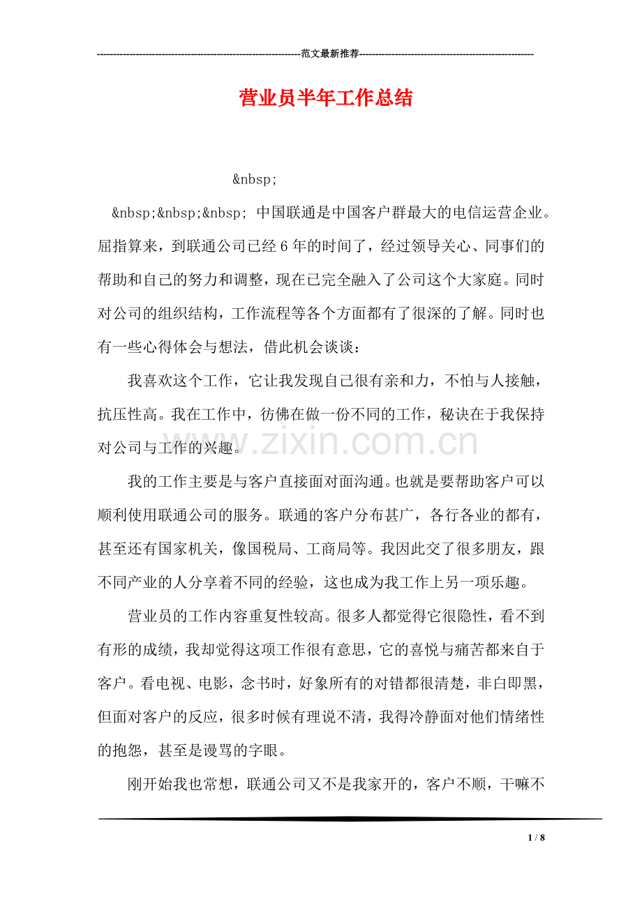 营业员半年工作总结.doc_第1页