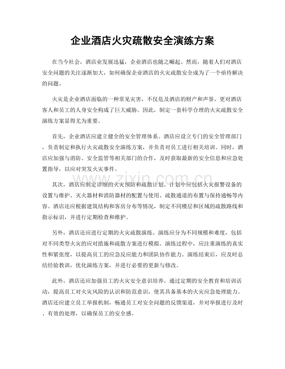 企业酒店火灾疏散安全演练方案.docx_第1页