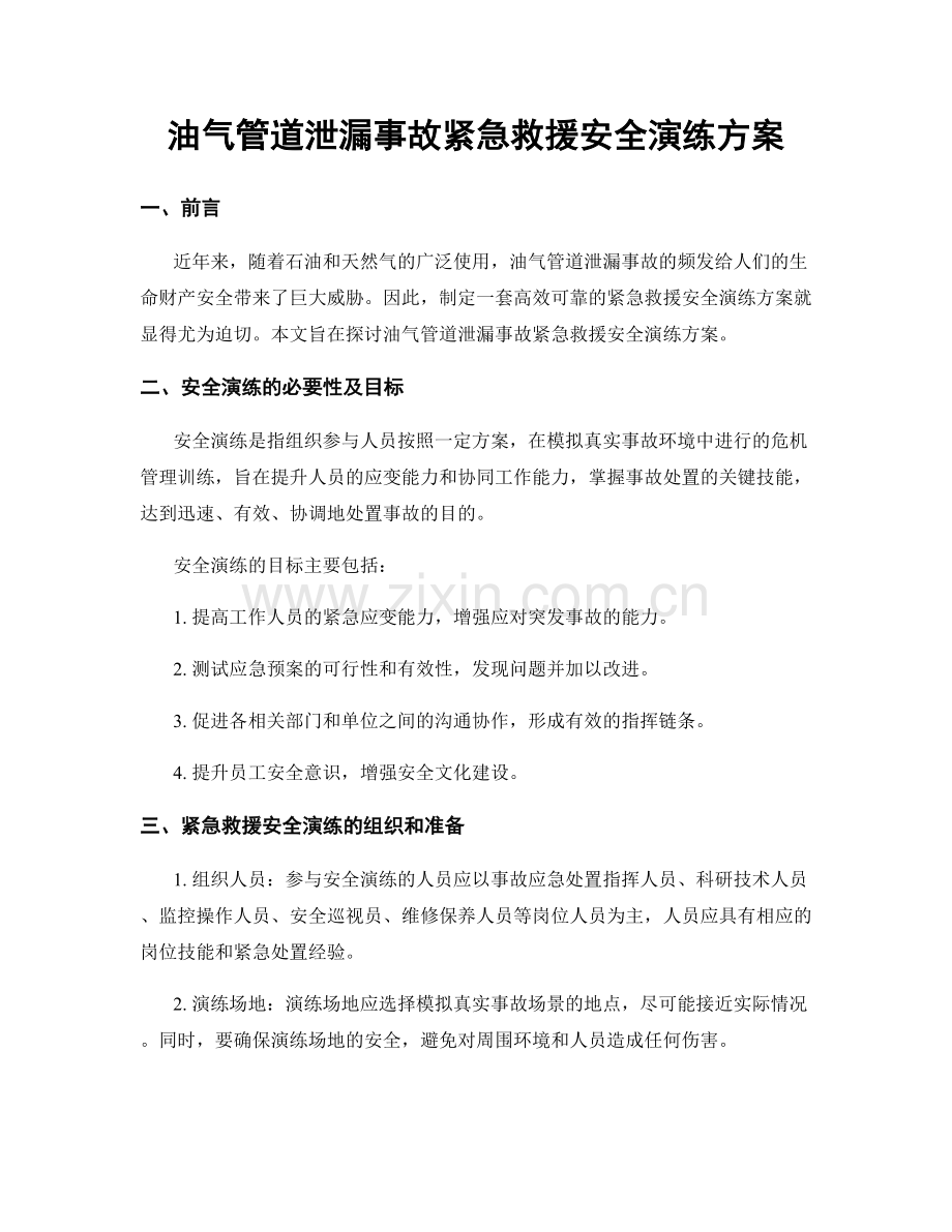 油气管道泄漏事故紧急救援安全演练方案.docx_第1页