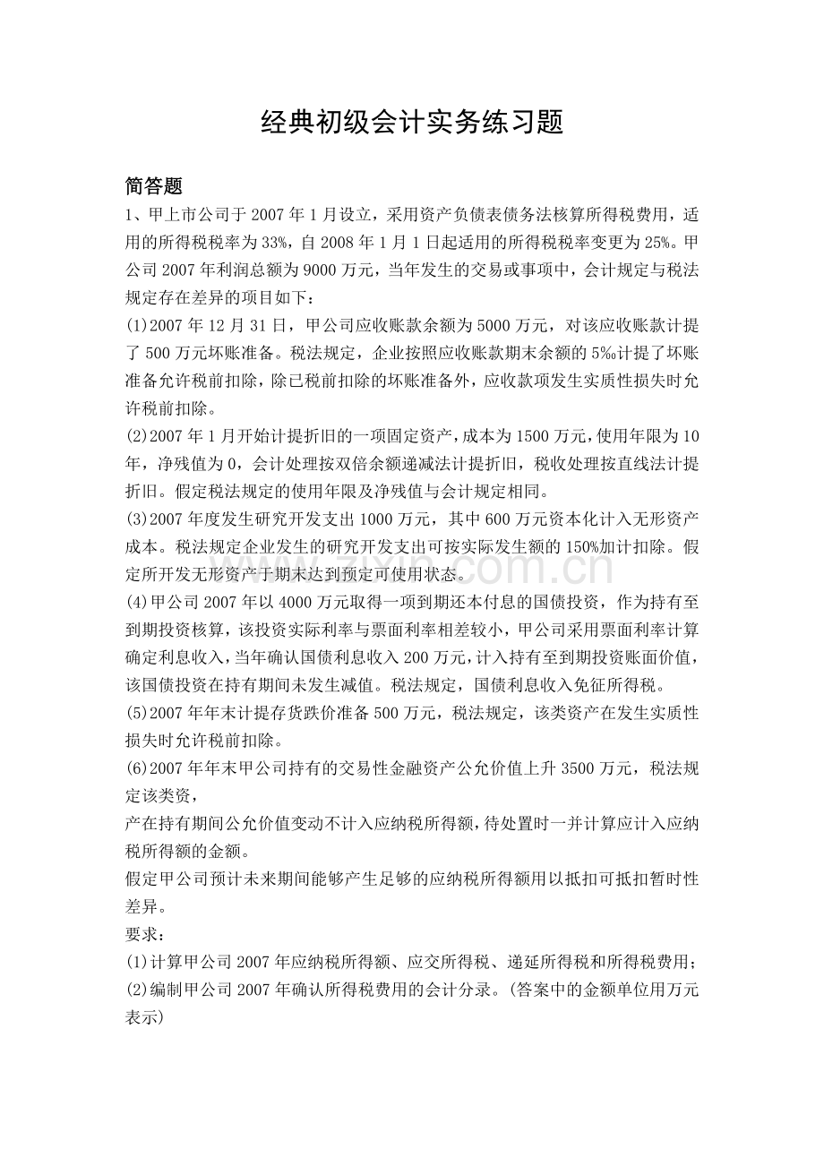 经典初级会计实务练习题.docx_第1页