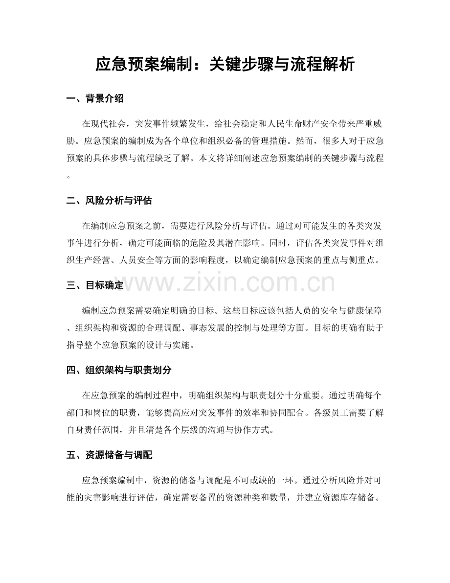 应急预案编制：关键步骤与流程解析.docx_第1页