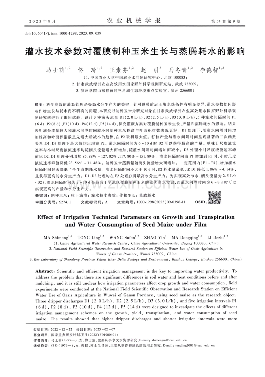 灌水技术参数对覆膜制种玉米生长与蒸腾耗水的影响.pdf_第1页