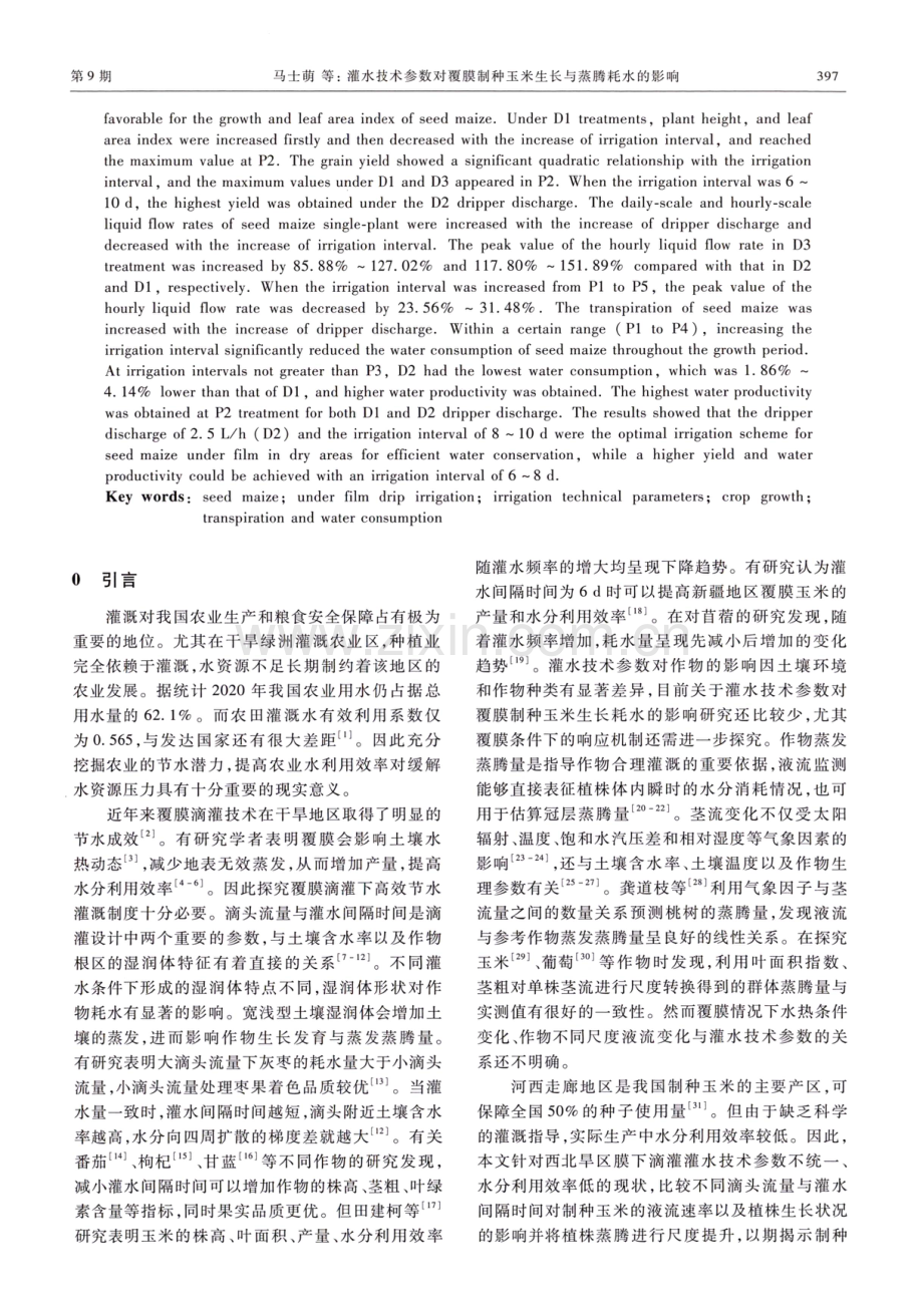 灌水技术参数对覆膜制种玉米生长与蒸腾耗水的影响.pdf_第2页