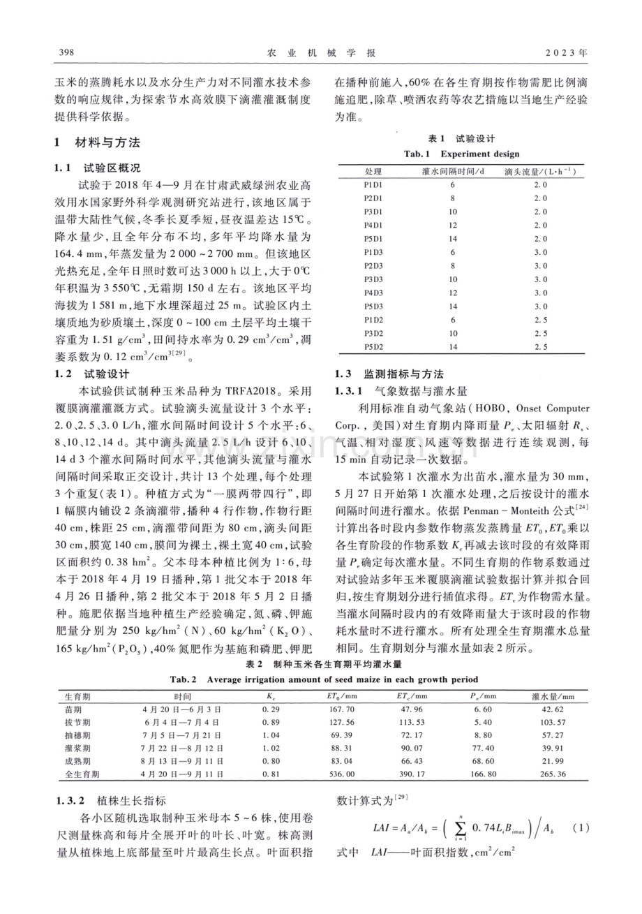 灌水技术参数对覆膜制种玉米生长与蒸腾耗水的影响.pdf_第3页