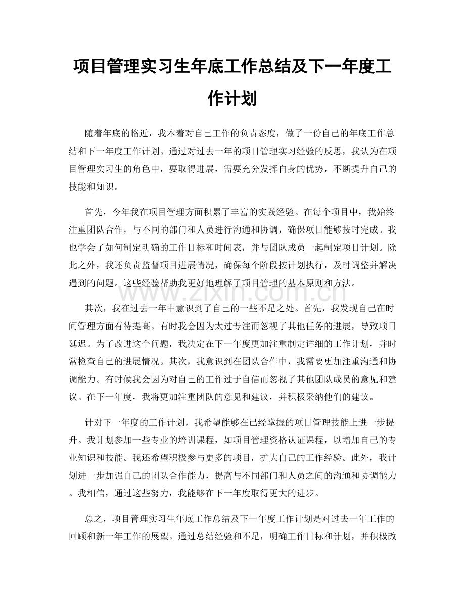 项目管理实习生年底工作总结及下一年度工作计划.docx_第1页