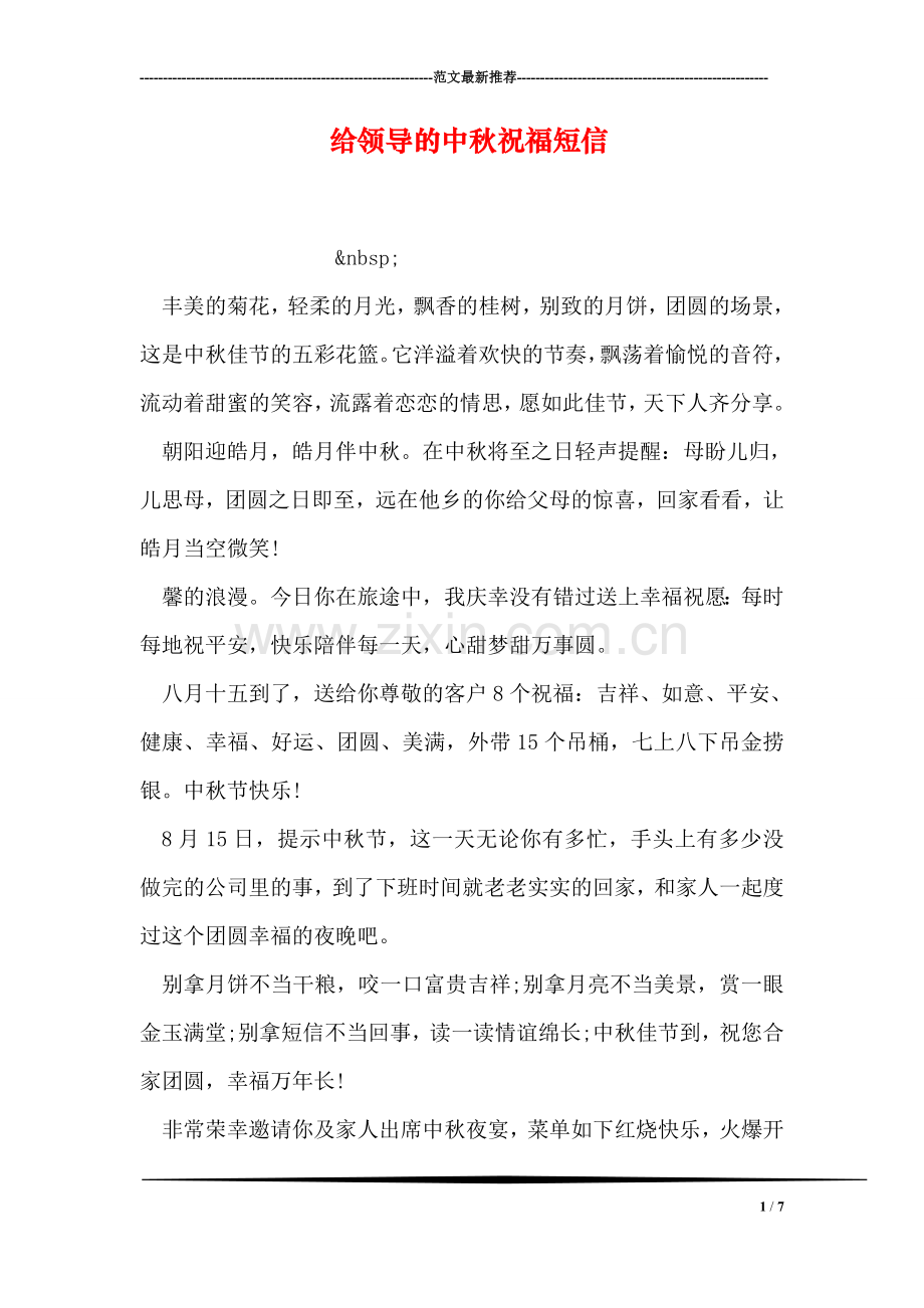 给领导的中秋祝福短信.doc_第1页