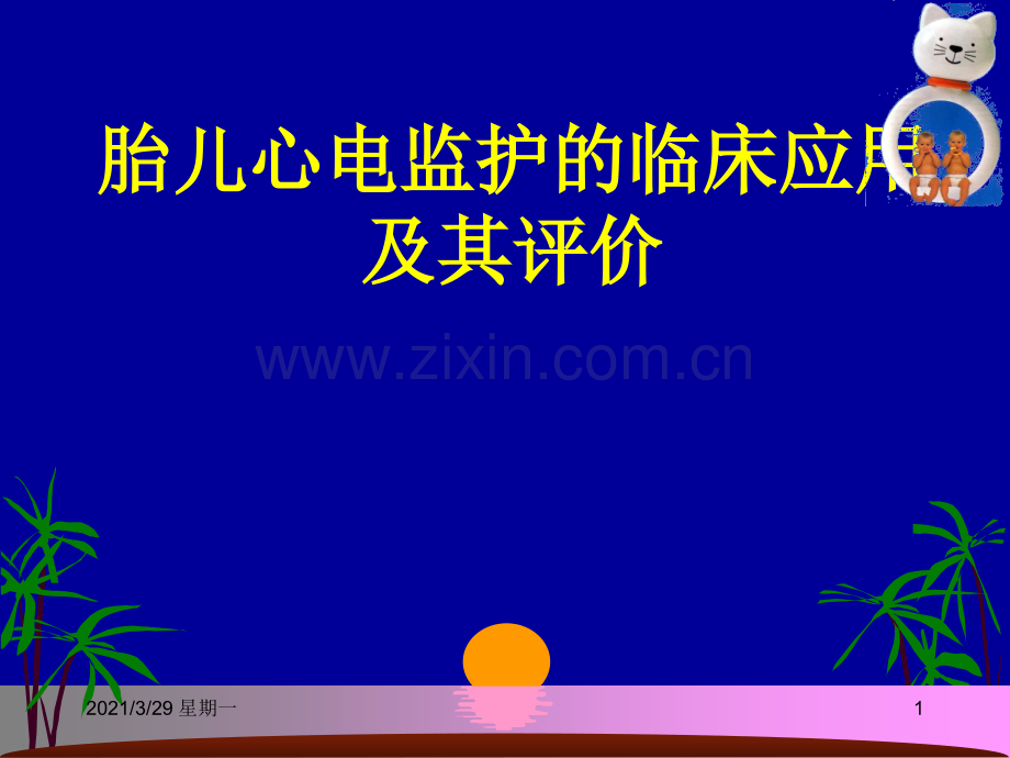 胎儿心电监护.ppt_第1页