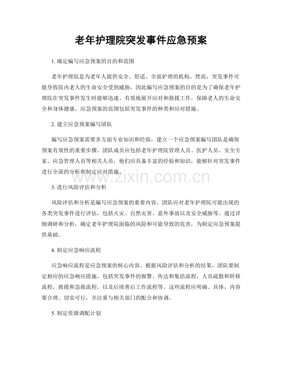 老年护理院突发事件应急预案.docx_第1页