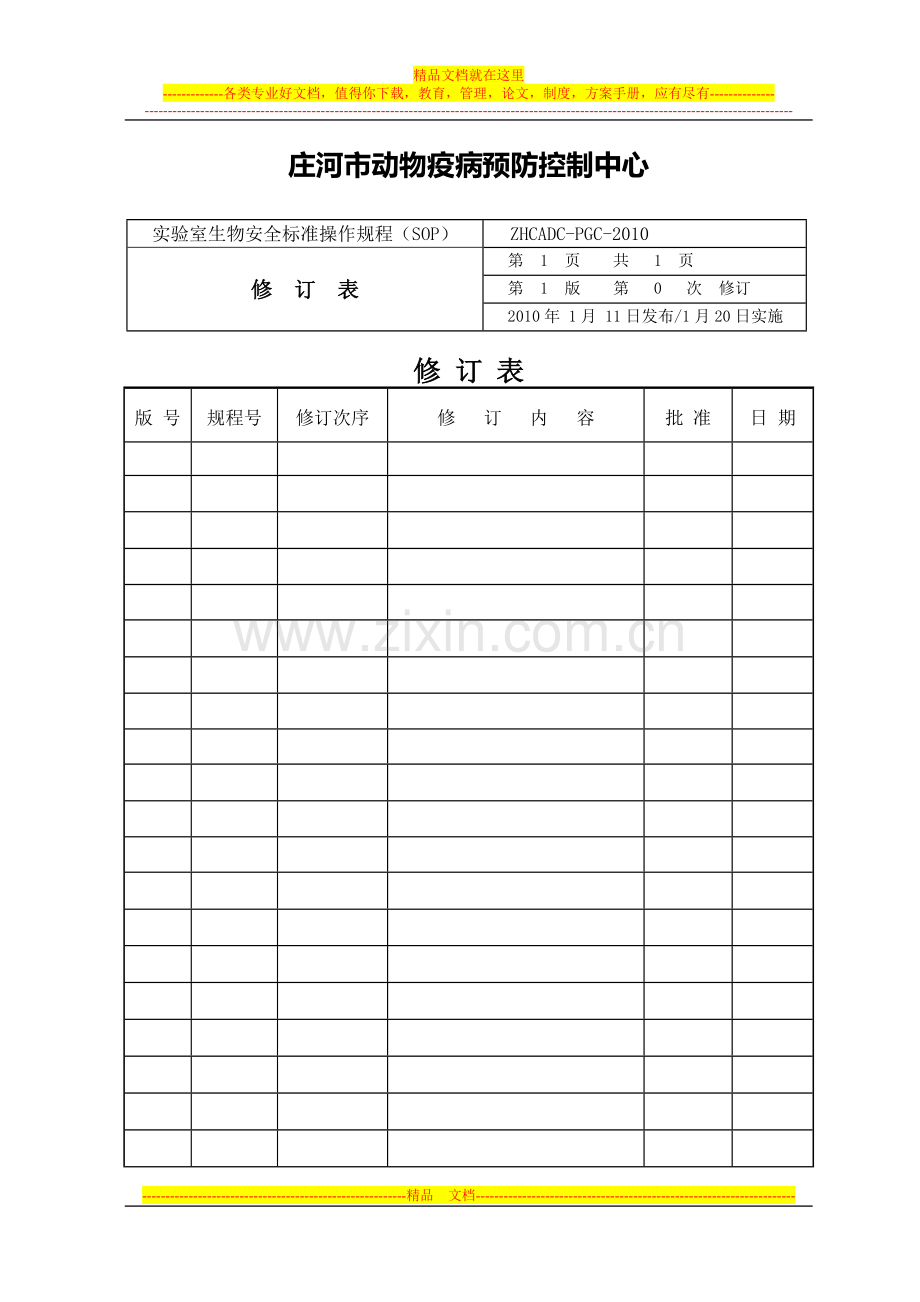 实验室生物安全标准操作规程(中心).doc_第2页