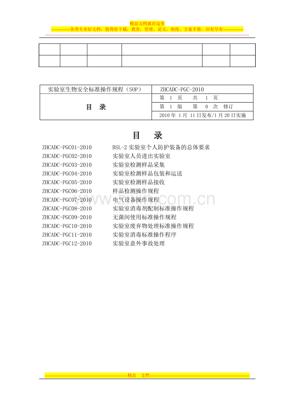 实验室生物安全标准操作规程(中心).doc_第3页