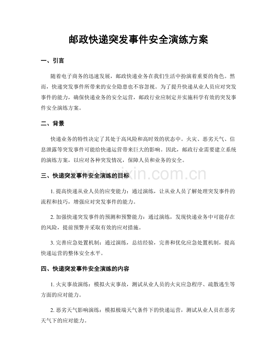 邮政快递突发事件安全演练方案.docx_第1页