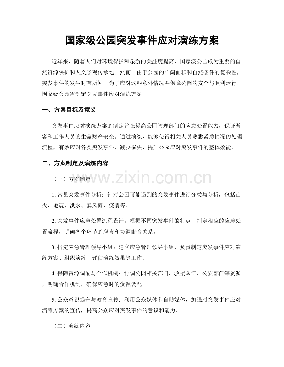 国家级公园突发事件应对演练方案.docx_第1页