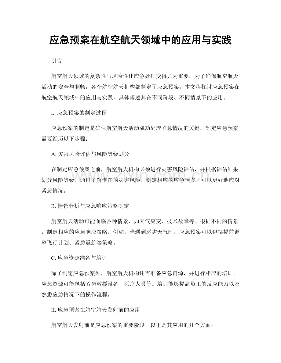 应急预案在航空航天领域中的应用与实践.docx_第1页