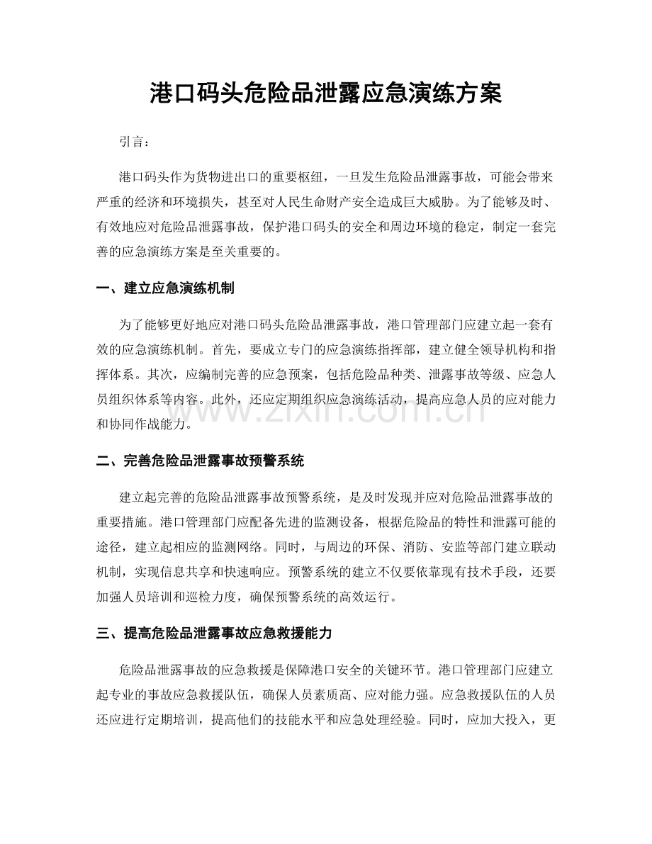 港口码头危险品泄露应急演练方案.docx_第1页