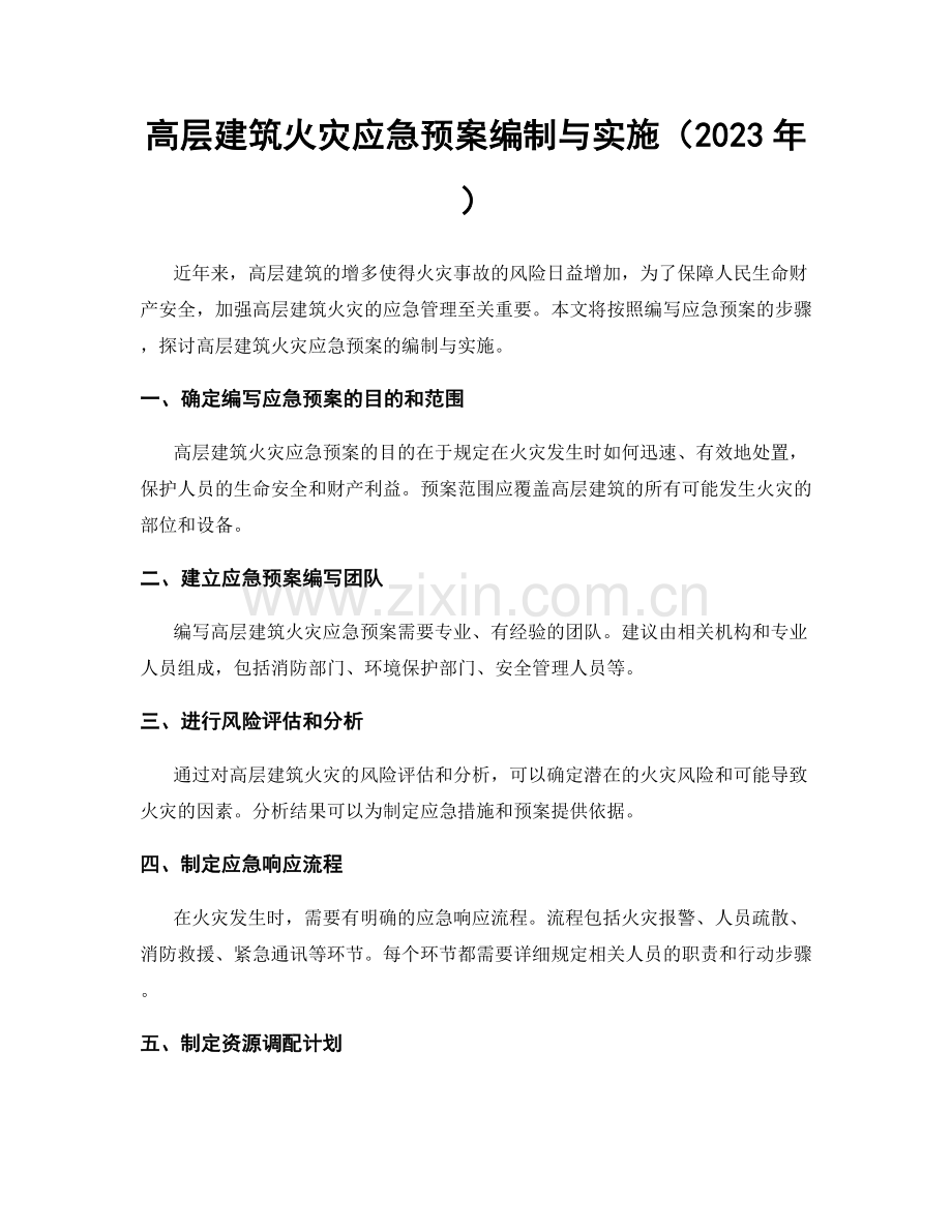 高层建筑火灾应急预案编制与实施（2023年）.docx_第1页