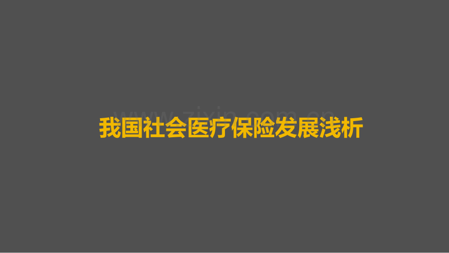 我国社会医疗保险发展浅析【优质PPT】.ppt_第1页