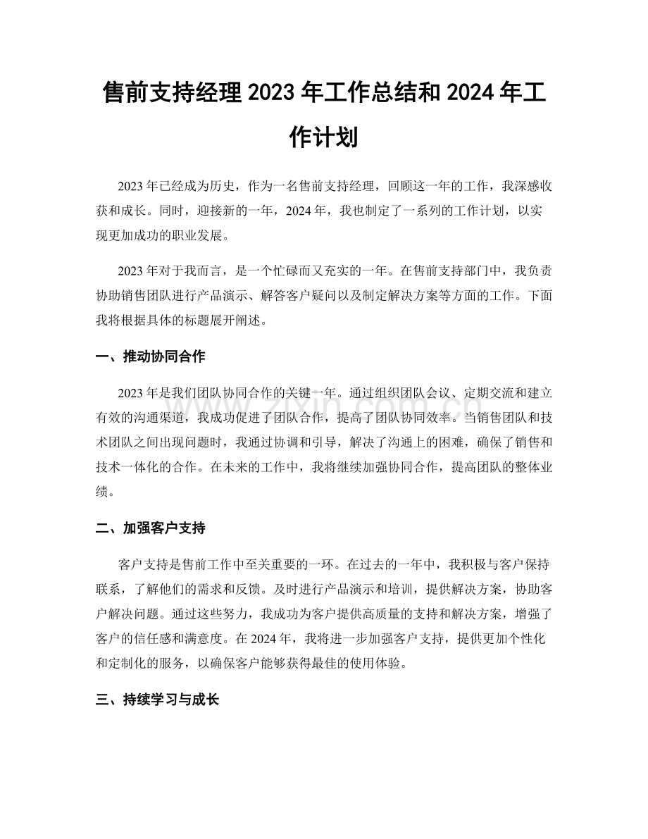 售前支持经理2023年工作总结和2024年工作计划.docx_第1页