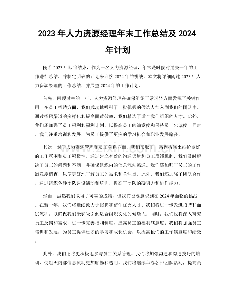 2023年人力资源经理年末工作总结及2024年计划.docx_第1页