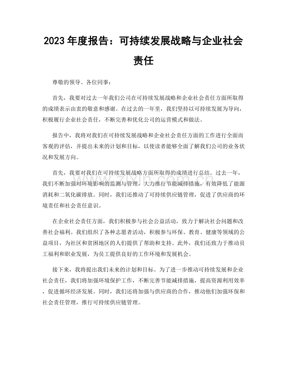 2023年度报告：可持续发展战略与企业社会责任.docx_第1页