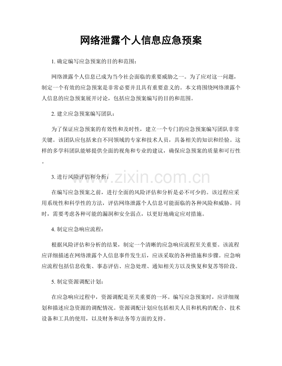 网络泄露个人信息应急预案.docx_第1页