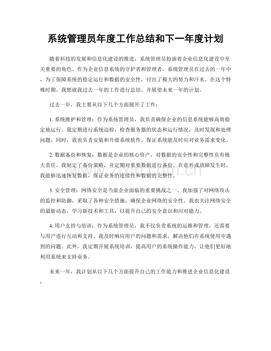 系统管理员年度工作总结和下一年度计划.docx_第1页