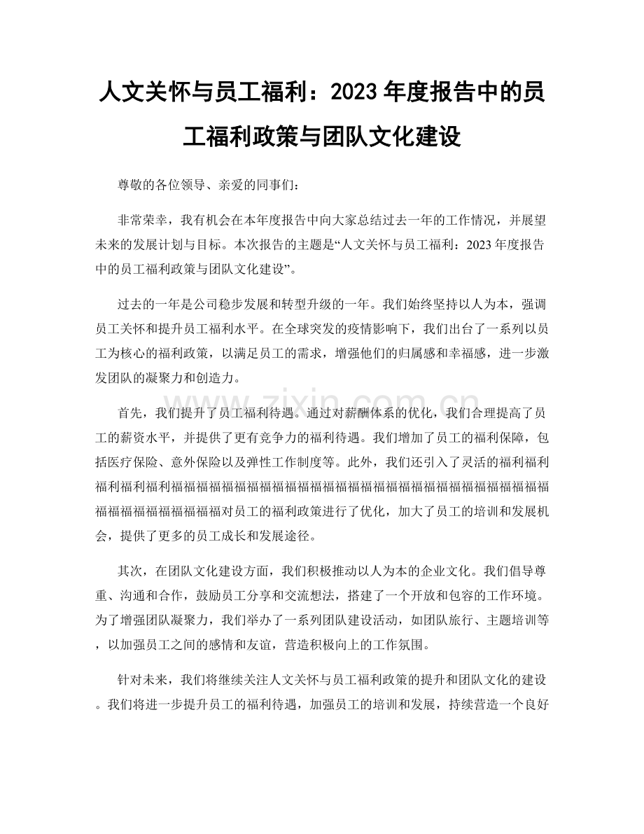 人文关怀与员工福利：2023年度报告中的员工福利政策与团队文化建设.docx_第1页