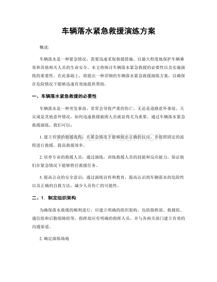 车辆落水紧急救援演练方案.docx_第1页