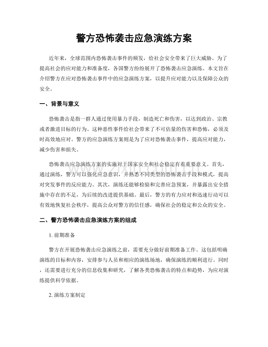 警方恐怖袭击应急演练方案.docx_第1页