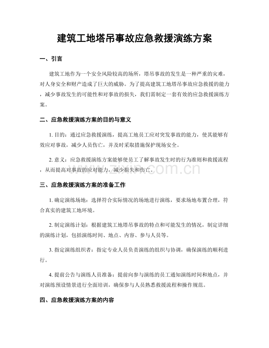 建筑工地塔吊事故应急救援演练方案.docx_第1页