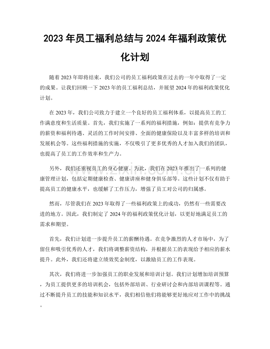 2023年员工福利总结与2024年福利政策优化计划.docx_第1页