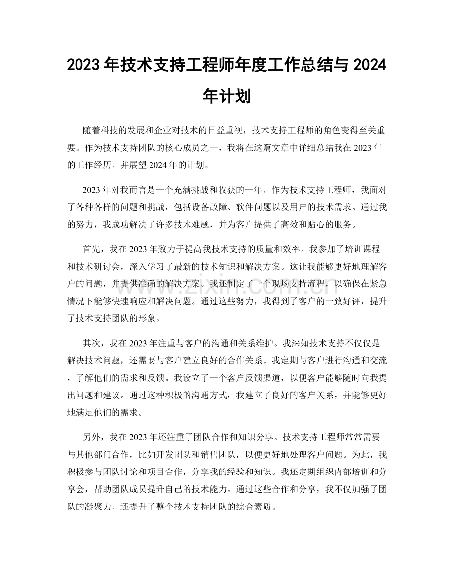 2023年技术支持工程师年度工作总结与2024年计划.docx_第1页