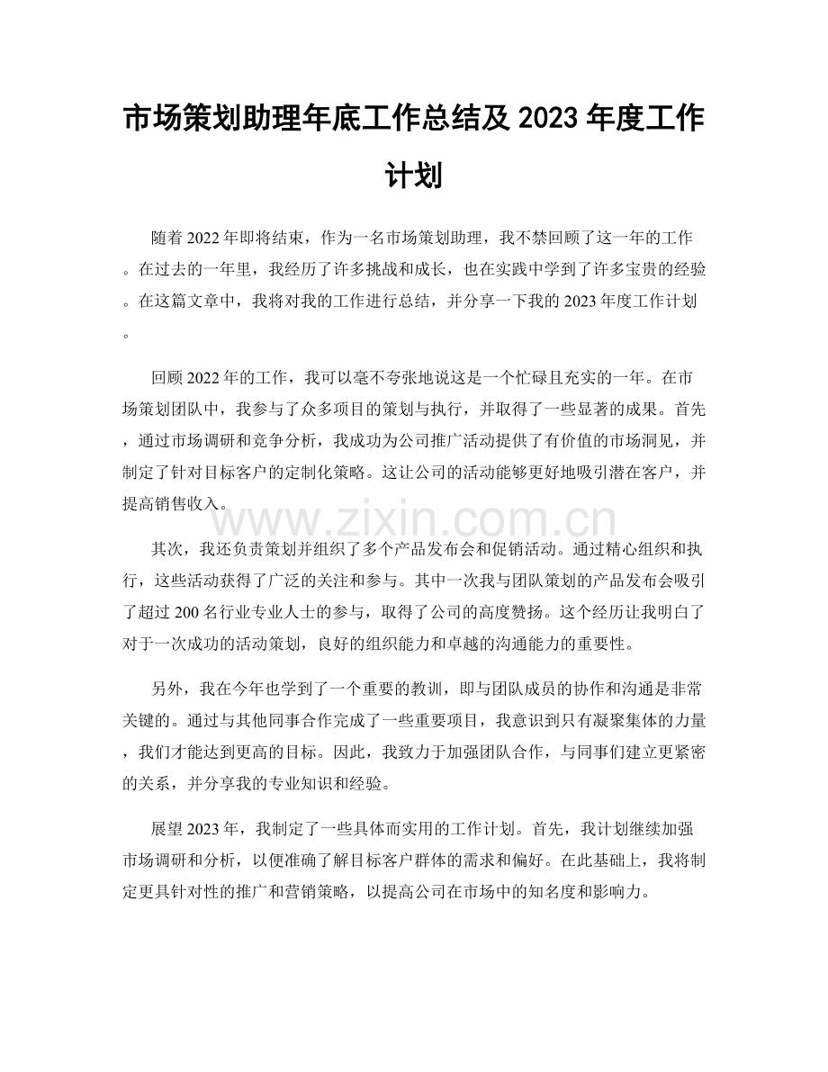 市场策划助理年底工作总结及2023年度工作计划.docx_第1页