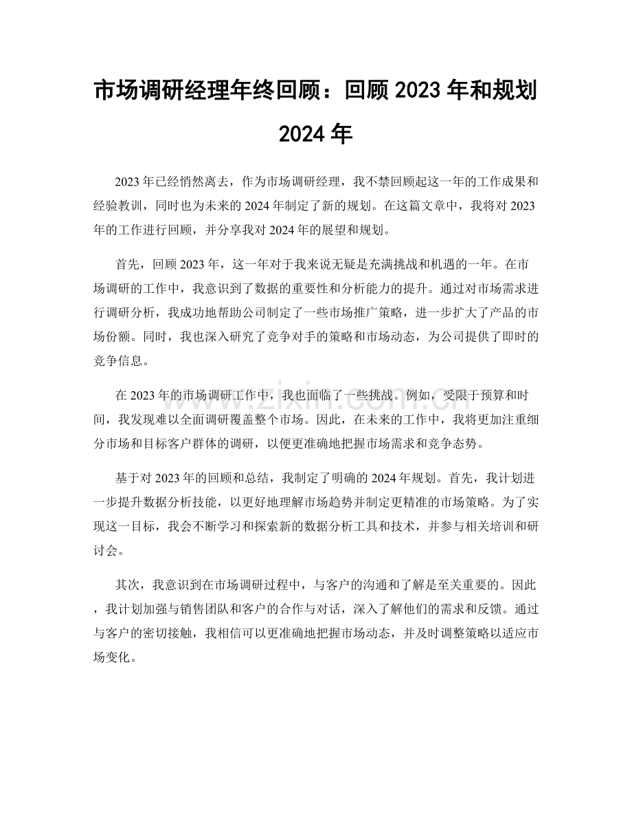 市场调研经理年终回顾：回顾2023年和规划2024年.docx_第1页