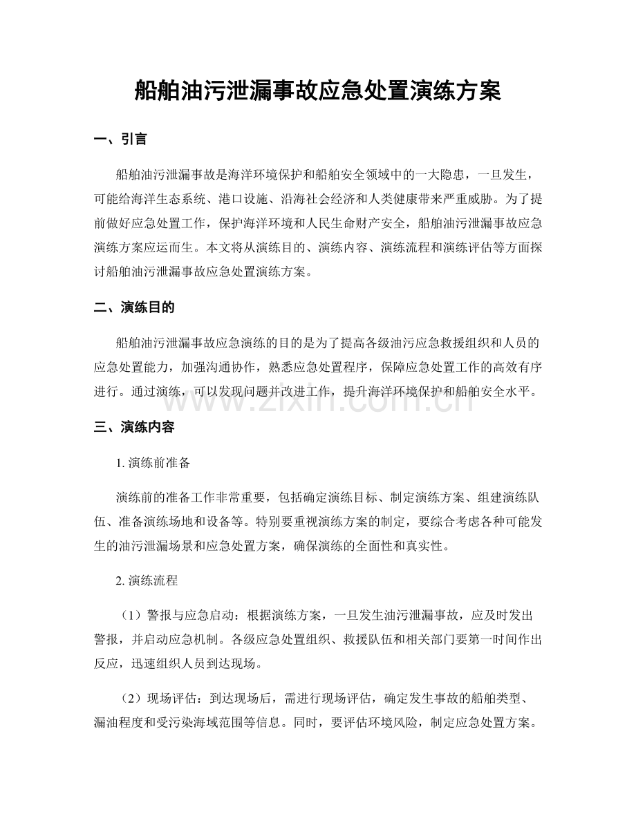 船舶油污泄漏事故应急处置演练方案.docx_第1页