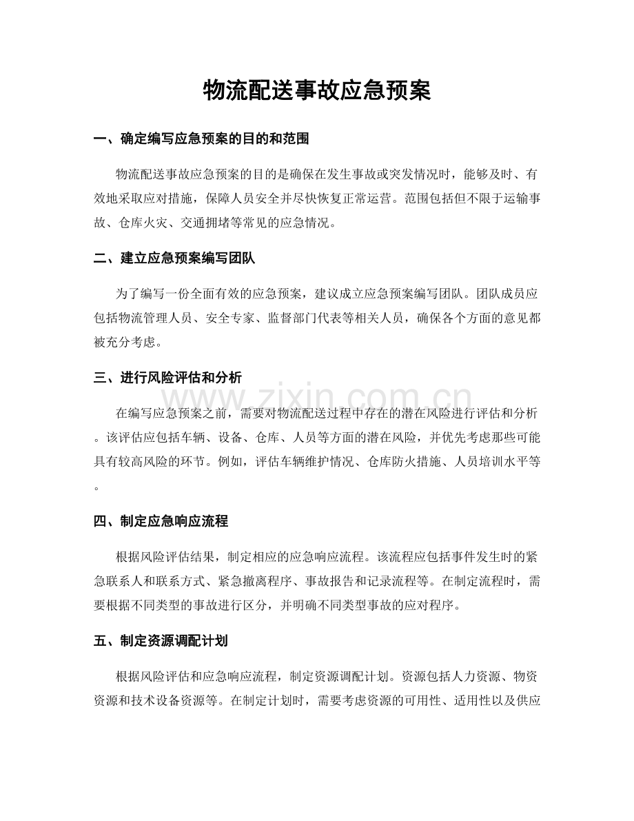 物流配送事故应急预案.docx_第1页