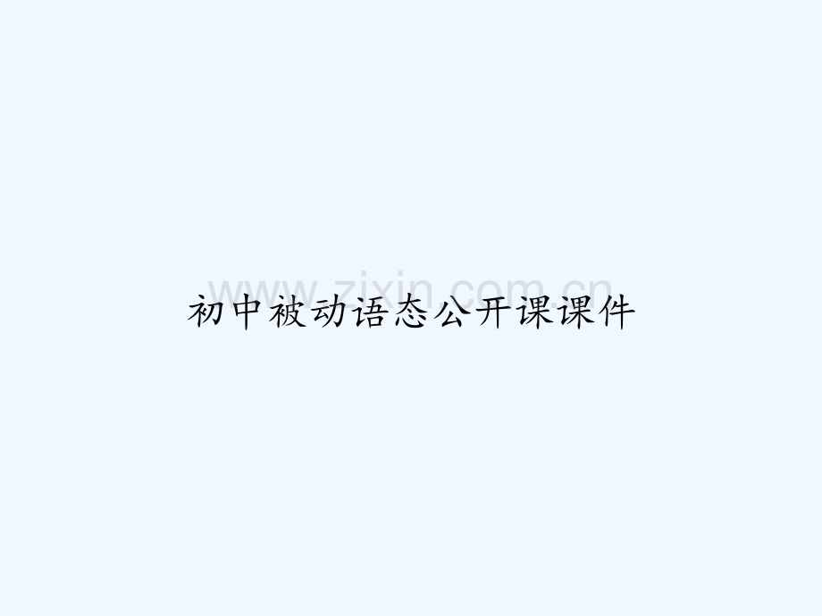 初中被动语态公开课课件-PPT.ppt_第1页