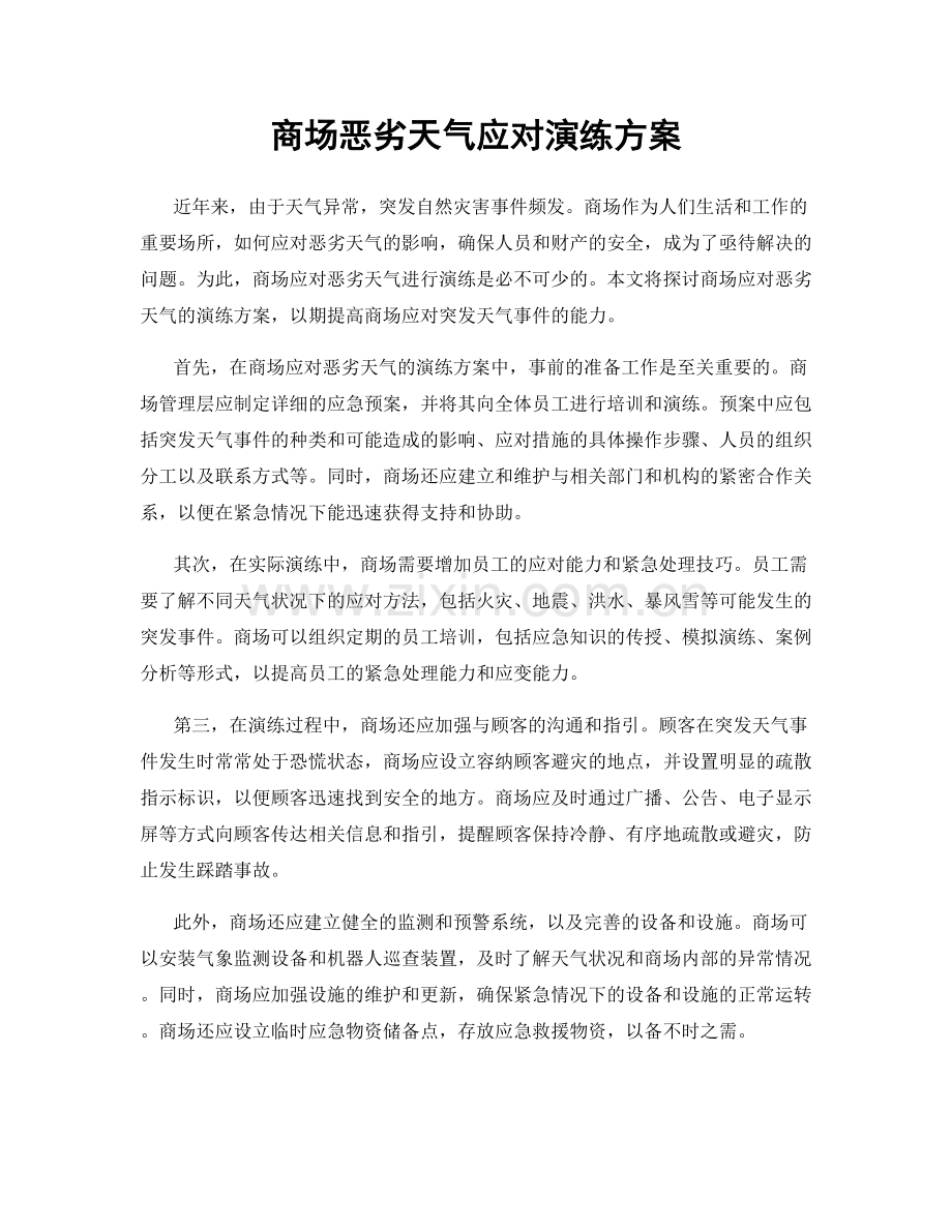 商场恶劣天气应对演练方案.docx_第1页