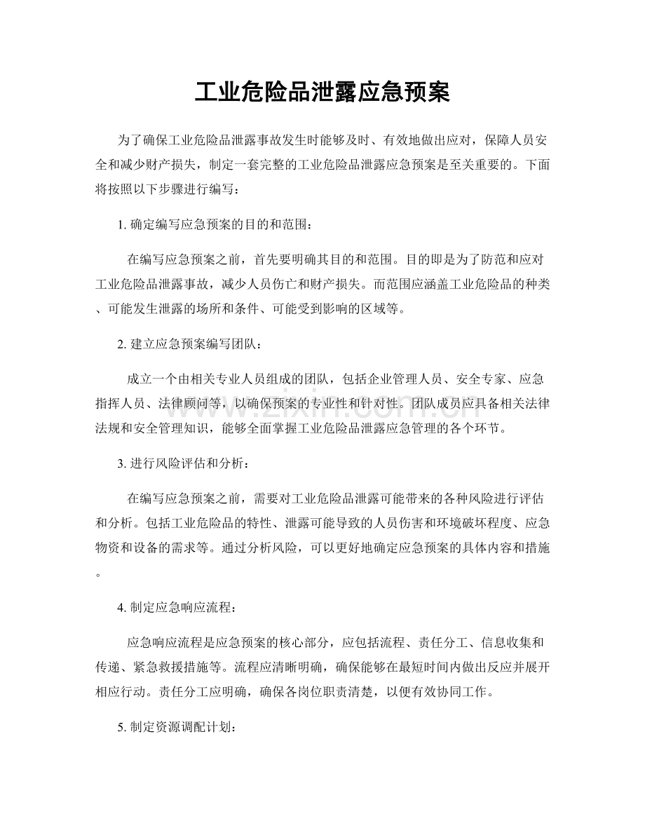 工业危险品泄露应急预案.docx_第1页