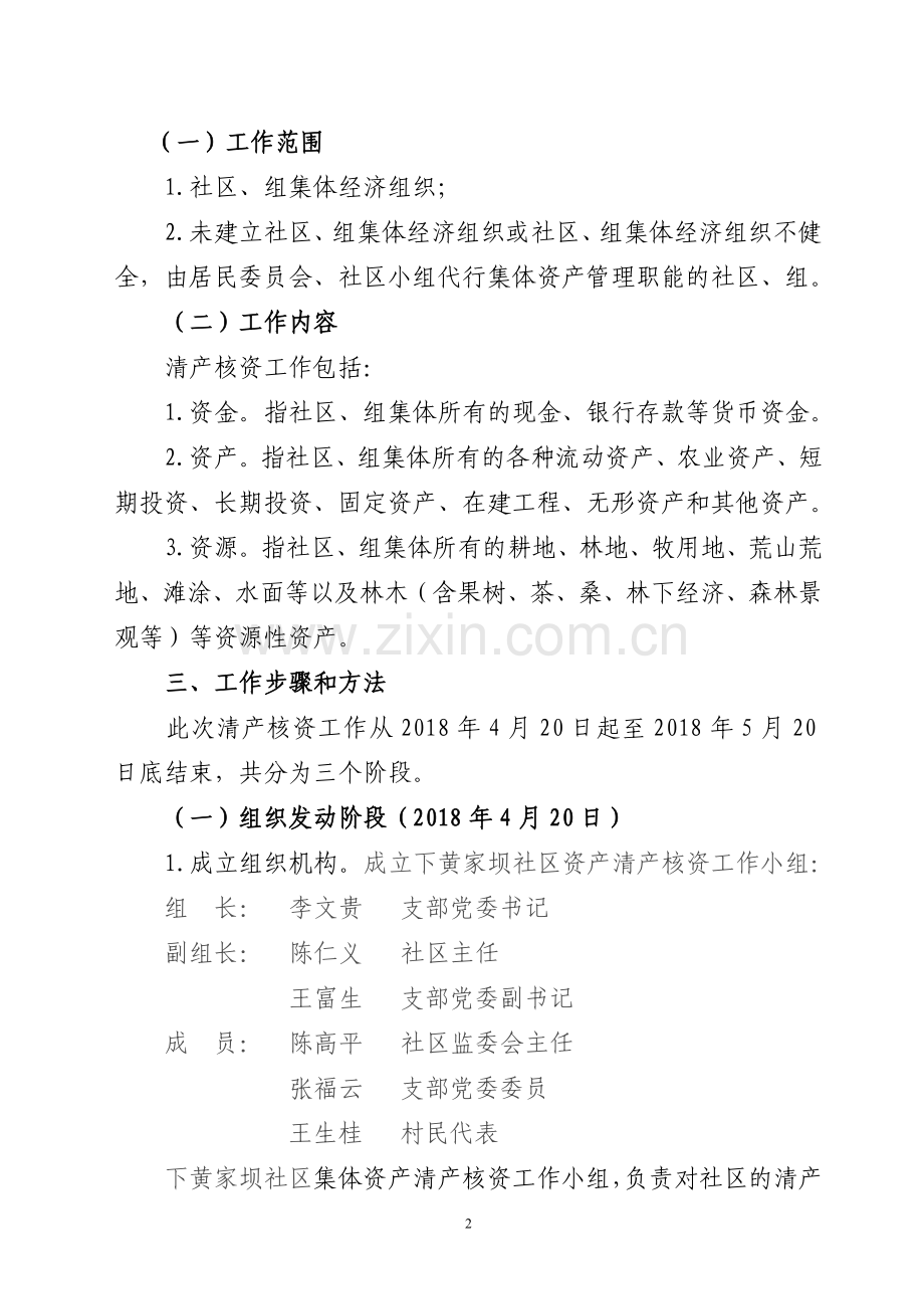 下黄社区集体资产清产核资工作计划.doc_第2页